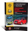 Книга Chevrolet Spark (M300) / Daewoo Matiz з 2009 року (+оновлення 2012). - Ремонт, технічне обслуговування, електричні схеми (російською мовою), від видавництва Моноліт
