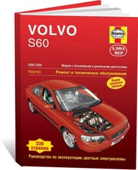 Книга Volvo S60 з 2000 до 2008 - ремонт, експлуатація (російською мовою), від видавництва Алфамер - 1 із 1