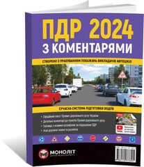 Книга Правила Дорожнього Руху України 2024 з коментарями (Монолит)