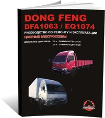 Книга Dong Feng DFA 1063 / Dong Feng EQ 1074 - Ремонт, технічне обслуговування, електричні схеми (російською мовою), від видавництва Моноліт - 1 із 10