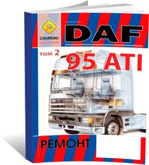 Книга DAF 95 ATI c 1987 до 1997 (Том 2) - ремонт, експлуатація (російською мовою), від видавництва СпецІнфо - 1 із 1