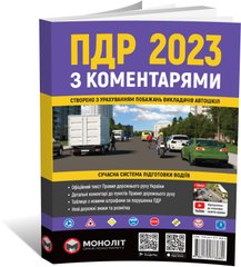 Правила Дорожнього Руху України 2023 з коментарями та ілюстраціями, від видавництва Моноліт