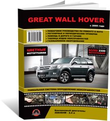 Книга Great Wall Hover c 2005 г. - ремонт, обслуживание, электросхемы (Монолит) - 1 из 22
