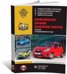 Книга Chevrolet Spark (M300) / Daewoo Matiz з 2009 року (+оновлення 2012). - Ремонт, технічне обслуговування, електричні схеми (російською мовою), від видавництва Моноліт - 1 із 22