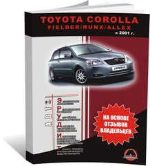 Книга Toyota Corolla 9 (E120, E130) з 2001 по 2006 рік. Поради для власників у обслуговуванні автомобіля (російською мовою), від видавництва Моноліт - 1 із 1