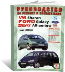 Книга Volkswagen Sharan / Ford Galaxy / Seat Alhambra з 2000 до 2010 - ремонт , експлуатація , кольорові електросхеми (російською мовою), від видавництва Чижовка (Гуси-лебеди) - 1 із 1