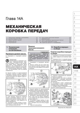 Книга Chevrolet Spark (M300) / Daewoo Matiz з 2009 року (+оновлення 2012). - Ремонт, технічне обслуговування, електричні схеми (російською мовою), від видавництва Моноліт - 12 із 22
