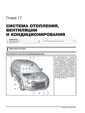 Книга Skoda Kodiaq c 2017 по 2021 - ремонт, обслуживание, электросхемы (Монолит) - 19 из 24