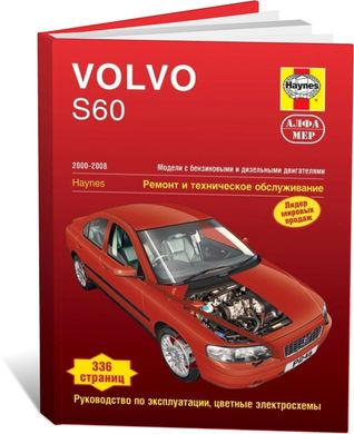 Книга Volvo S60 з 2000 до 2008 - ремонт, експлуатація (російською мовою), від видавництва Алфамер - 1 із 1