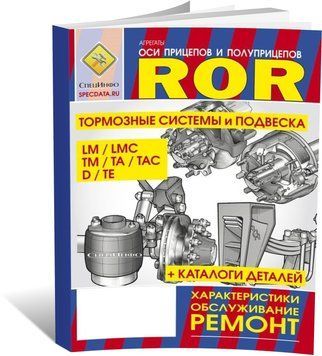Книга Оси прицепов и полуприцепов ROR, тормозные системы, подвеска - ремонт, каталог деталей (російською мовою), від видавництва СпецІнфо