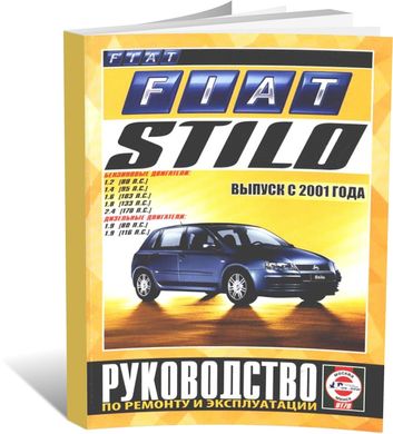 Книга Fiat Stilo с 2001 по 2006 - ремонт, эксплуатация (Чижовка) - 1 из 1