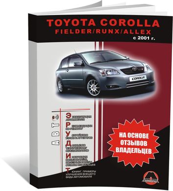 Книга Toyota Corolla 9 (E120, E130) з 2001 по 2006 рік. Поради для власників у обслуговуванні автомобіля (російською мовою), від видавництва Моноліт - 1 із 1