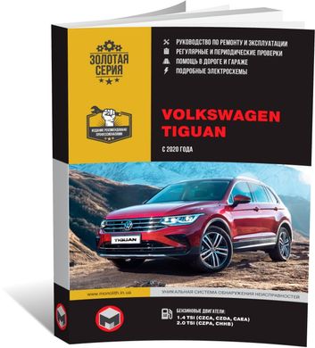 Книга Volkswagen Tiguan 2 з 2020 року - ремонт, технічне обслуговування, електричні схеми (російською мовою), від видавництва Моноліт - 1 із 22