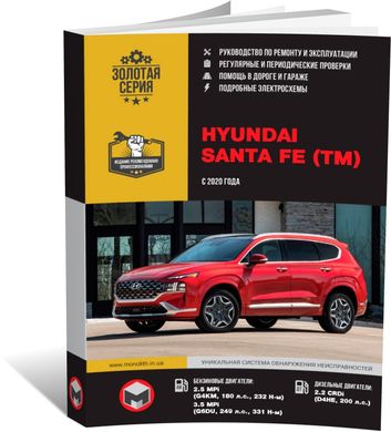 Книга Hyundai Santa Fe 4 (TM) с 2020 г. - ремонт, обслуживание, электросхемы (Монолит) - 1 из 22