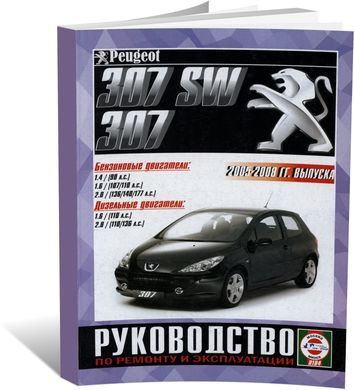 Книга Peugeot 307 з 2005 до 2008 - ремонт , експлуатація (російською мовою), від видавництва Чижовка (Гуси-лебеди) - 1 із 1