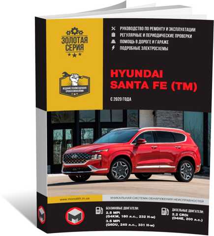Руководство по ремонту Hyundai Santa Fe — купить книгу по автомобилям Hyundai Santa Fe | Третий Рим