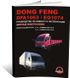 Книга Dong Feng DFA 1063 / Dong Feng EQ 1074 - Ремонт, технічне обслуговування, електричні схеми (російською мовою), від видавництва Моноліт