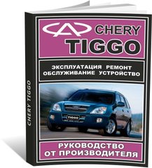 Книга Chery Tiggo 1 с 2005 по 2011 - ремонт, обслуживание, электросхемы (ЗАО ЗАЗ) - 1 из 15