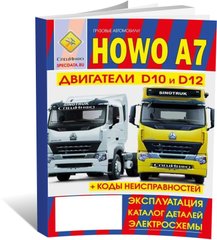 Книга Howo A7 з 2009 - експлуатація, технічне обслуговування, каталог деталей (російською мовою), від видавництва СпецІнфо - 1 із 1