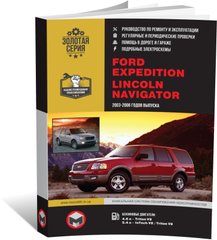 Книга Ford Expedition / Lincoln Navigator з 2003 - 2006 років. - Ремонт, технічне обслуговування, електричні схеми (російською мовою), від видавництва Моноліт - 1 із 22