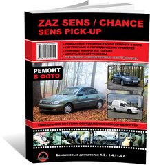 Книга ZAZ Sens / Chance / Sens Pick-Up - з 2000 по 2017 рік - ремонт, технічне обслуговування, електричні схеми (російською мовою), від видавництва Моноліт - 1 із 19
