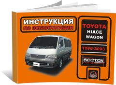 Книга Toyota Hiace Wagon 1996-2003 г. - эксплуатация, обслуживание, регламентные работы (Монолит) - 1 из 1