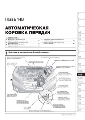 Книга Honda Cr-V 5 з 2012 по 2016 рік - Ремонт, Технічне обслуговування, електричні схеми (російською мовою), від видавництва Моноліт - 16 із 27