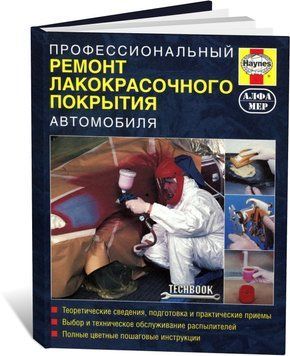 Книга Професійний ремонт лакофарбового покриття автомобіля. - (російською мовою), від видавництва Алфамер