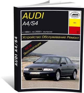 Книга Audi А4 (В5) / Audi S4 з 1994 до 2000 рік випуску, обладнані бензиновими та дизельними двигунами - ремонт, експлуатація (російською мовою), від видавництва Арус - 1 із 1