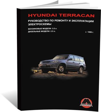 Книга Hyundai Terracan c 1999 по 2011 - ремонт, обслуживание, электросхемы (Монолит) - 1 из 14