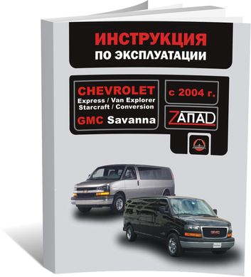 Книга Chevrolet Express / Chevrolet van Explorer / Chevrolet Starcraft з 2004 року - експлуатація, технічне обслуговування, правила (російською мовою), від видавництва Моноліт - 1 із 1