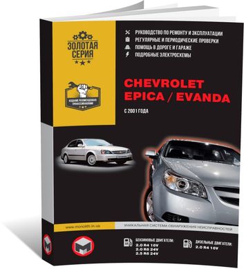 Книга Chevrolet Epica с 2006 по 2014 / Chevrolet Evanda с 2001 по 2006 - Ремонт, технічне обслуговування, електричні схеми (російською мовою), від видавництва Моноліт - 1 із 20