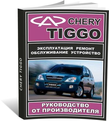 Книга Chery Tiggo 1 с 2005 по 2011 - ремонт, обслуживание, электросхемы (ЗАО ЗАЗ) - 1 из 15