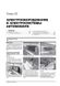 Книга Kia Sportage 5 (NQ5) з 2021 року - Ремонт, Технічне обслуговування, електричні схеми (російською мовою), від видавництва Моноліт