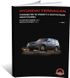 Книга Hyundai Terracan з 1999 по 2011 рік - ремонт, технічне обслуговування, електричні схеми (російською мовою), від видавництва Моноліт