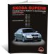 Книга Skoda Superb з 2001 по 2008 рік - ремонт, технічне обслуговування, електричні схеми (російською мовою), від видавництва Моноліт