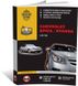 Книга Chevrolet Epica с 2006 по 2014 / Chevrolet Evanda с 2001 по 2006 - Ремонт, технічне обслуговування, електричні схеми (російською мовою), від видавництва Моноліт