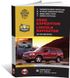 Книга Ford Expedition / Lincoln Navigator с 2003 - 2006 гг. - ремонт, обслуживание, электросхемы (Монолит)