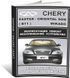 Электронная книга Chery Eastar (B11) / Oriental Son / Mikado с 2004 по 2011 - ремонт, обслуживание, электросхемы в формате PDF