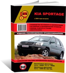 Книга Kia Sportage 2 (JE/KM) з 2004 по 2010 рік - Ремонт, технічне обслуговування, електричні схеми (російською мовою), від видавництва Моноліт - 1 із 19