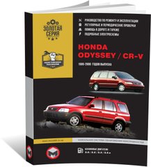 Книга Honda CR-V / Honda Odyssey 1995-2000 рік - ремонт, технічне обслуговування, електричні схеми (російською мовою), від видавництва Моноліт - 1 із 12