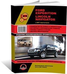 Книга Ford Expedition / Lincoln Navigator з 2007 по 2017 рік - ремонт, технічне обслуговування, електричні схеми (російською мовою), від видавництва Моноліт - 1 із 21