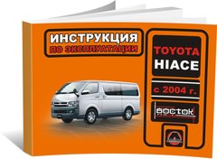 Книга Toyota Hiace 5 (H200) з 2004 по 2019 рік - експлуатація, технічне обслуговування, періодичні роботи (російською мовою), від видавництва Моноліт - 1 із 1