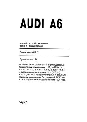Книга Audi А6 с 1997 по 2001 год выпуска, оборудованные бензиновыми и дизельными двигателями - ремонт, эксплуатация (Арус) - 2 из 16