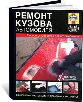 Книга Ремонт кузова автомобіля. Покрокові інструкції та практичні поради. Повний посібник для автолюбителя - (російською мовою), від видавництва Алфамер
