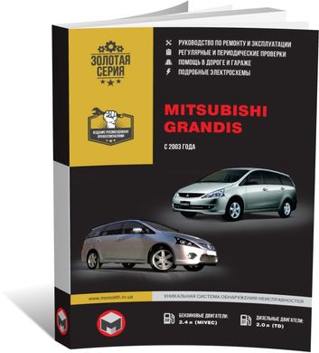 Книга Mitsubishi Grandis з 2003 по 2011 рік - ремонт, технічне обслуговування, електричні схеми (російською мовою), від видавництва Моноліт - 1 із 12