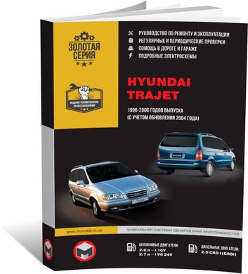 Книга Hyundai Trajet 1996-2006 (+оновлення 2004 р.) - Ремонт, технічне обслуговування, електричні схеми (російською мовою), від видавництва Моноліт - 1 із 20
