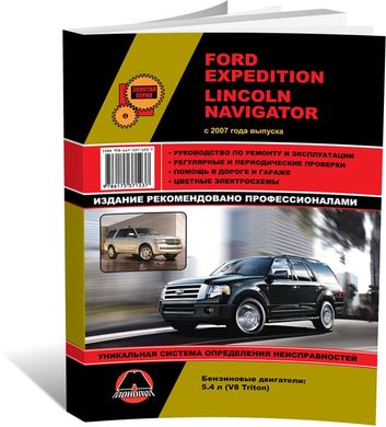 Книга Ford Expedition / Lincoln Navigator c 2007 по 2017 - ремонт, обслуживание, электросхемы (Монолит) - 1 из 21