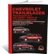 Книга Chevrolet Trailblazer / Chevrolet Trailblazer EXT / GMC Envoy / GMC Envoy XL з 2002 року - Ремонт, Технічне обслуговування, Електричні схеми (російською мовою), від видавництва Моноліт