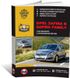 Книга Opel Zafira B / Zafira Family c 2005 по 2011 - ремонт, обслуживание, электросхемы (Монолит)